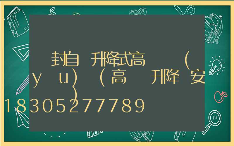 開封自動升降式高桿燈優(yōu)點(高桿燈升降機安裝視頻)