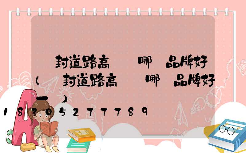 開封道路高桿燈哪個品牌好(開封道路高桿燈哪個品牌好一點)