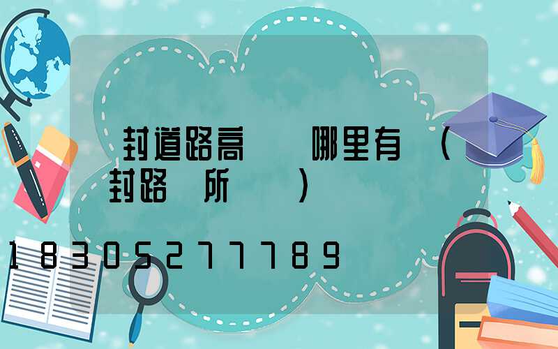 開封道路高桿燈哪里有賣(開封路燈所電話)