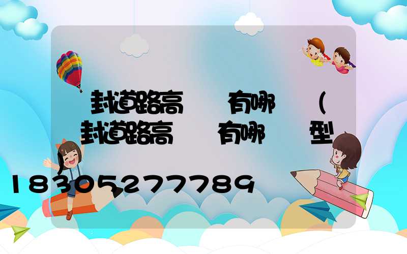 開封道路高桿燈有哪幾種(開封道路高桿燈有哪幾種型號)
