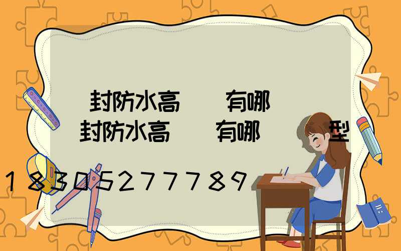 開封防水高桿燈有哪幾種(開封防水高桿燈有哪幾種類型)