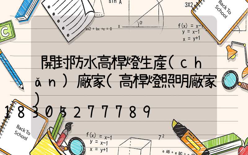 開封防水高桿燈生產(chǎn)廠家(高桿燈照明廠家)