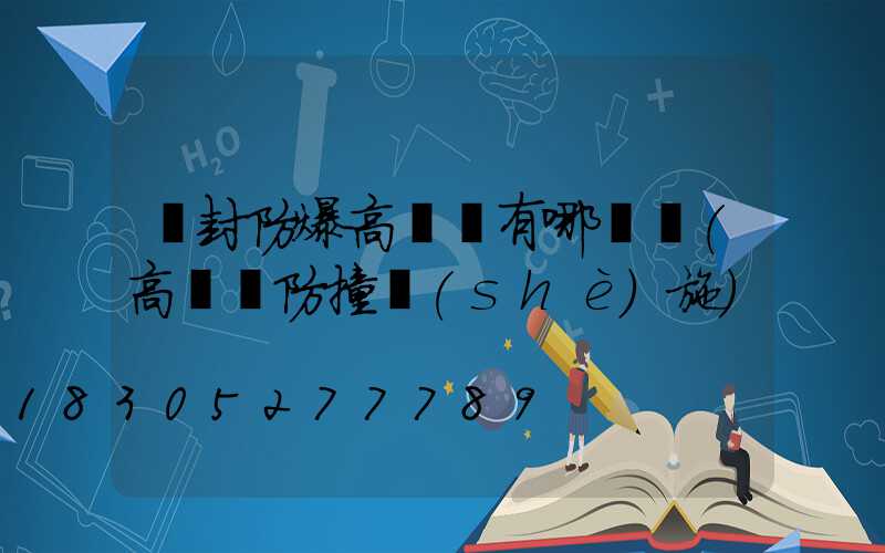 開封防爆高桿燈有哪幾種(高桿燈防撞設(shè)施)