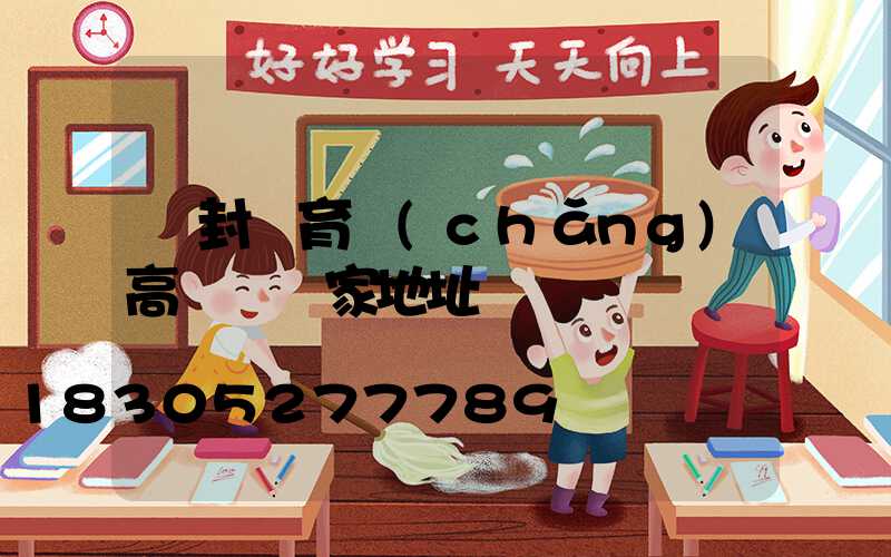 開封體育場(chǎng)高桿燈廠家地址