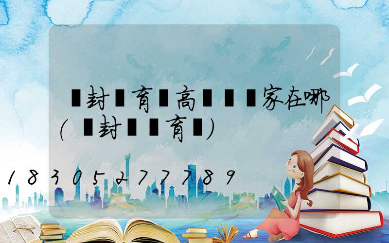 開封體育場高桿燈廠家在哪(開封縣體育場)