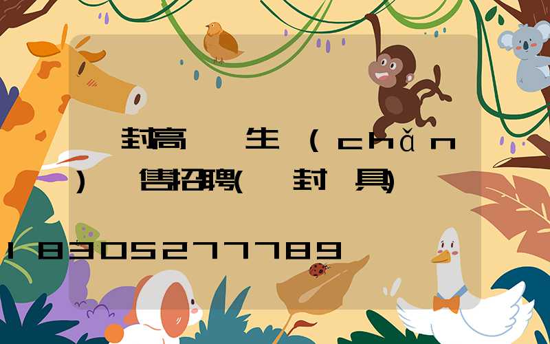 開封高桿燈生產(chǎn)銷售招聘(開封燈具)