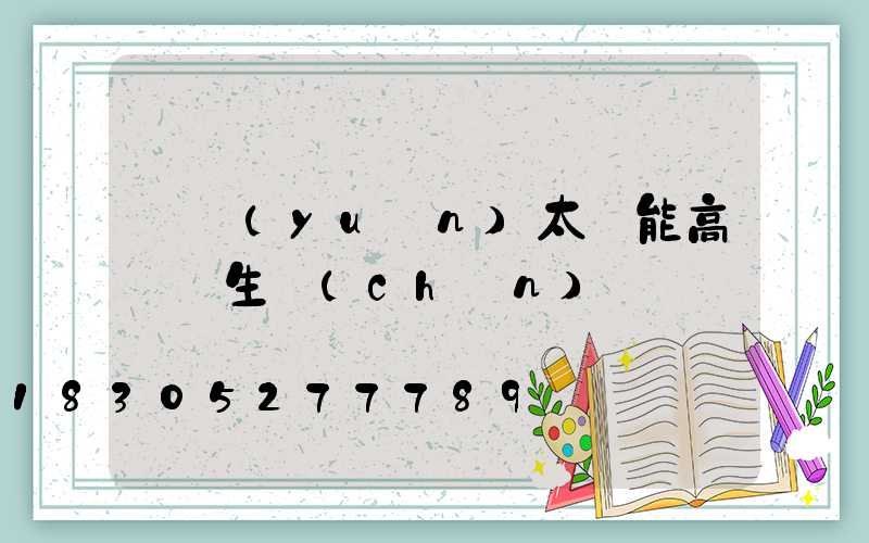 開遠(yuǎn)太陽能高桿燈生產(chǎn)