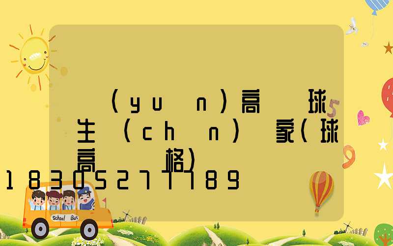 開遠(yuǎn)高桿燈球場生產(chǎn)廠家(球場高桿燈價格)