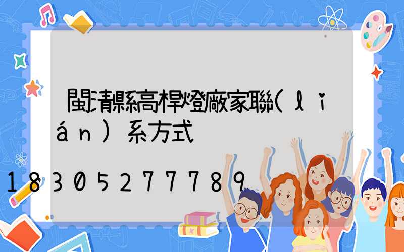 閩清縣高桿燈廠家聯(lián)系方式