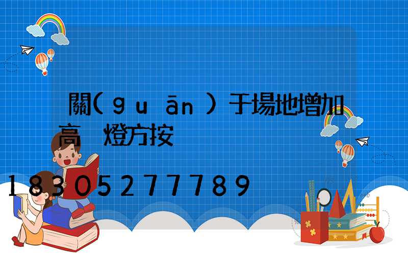 關(guān)于場地增加高桿燈方按