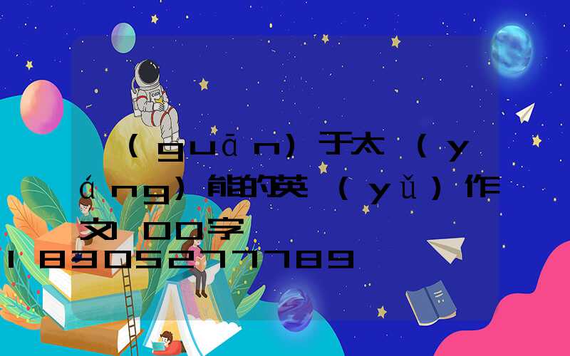 關(guān)于太陽(yáng)能的英語(yǔ)作文100字