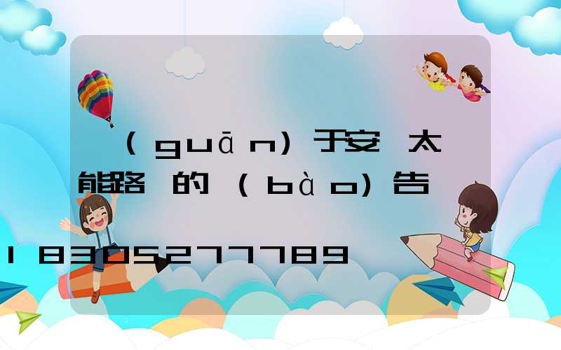 關(guān)于安裝太陽能路燈的報(bào)告