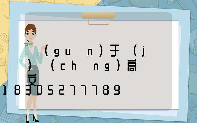 關(guān)于機(jī)場(chǎng)高桿燈論文