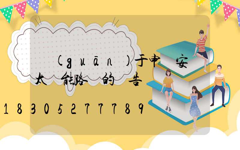 關(guān)于申請安裝太陽能路燈的報告