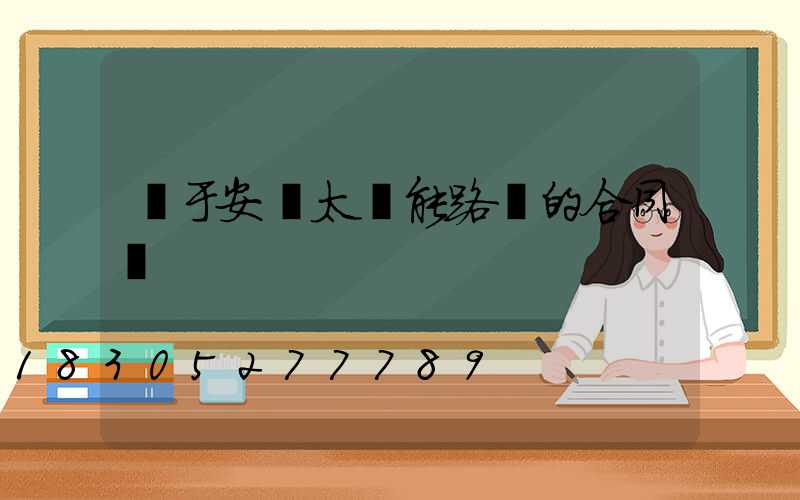 關于安裝太陽能路燈的合同書