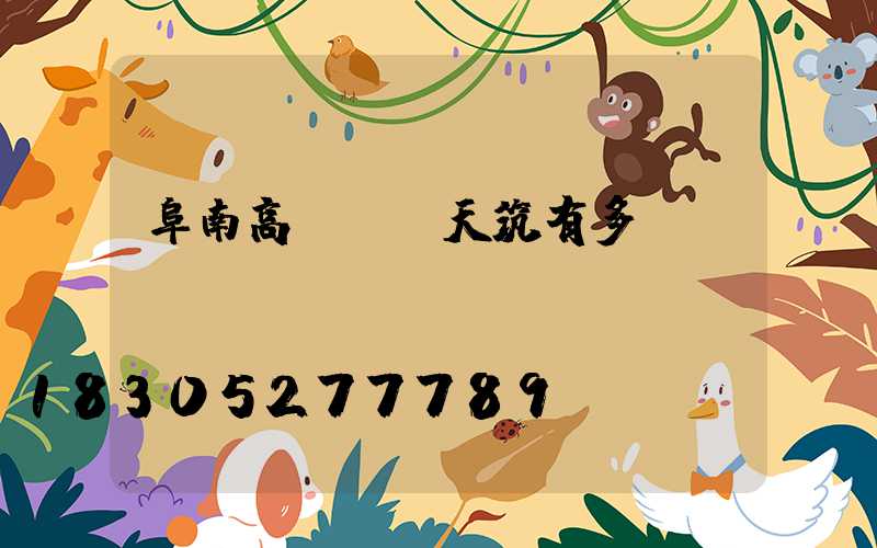 阜南高桿燈離天筑有多遠(yuǎn)