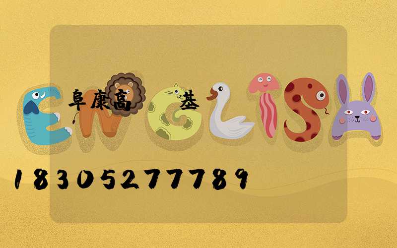 阜康高桿燈基礎(chǔ)圖
