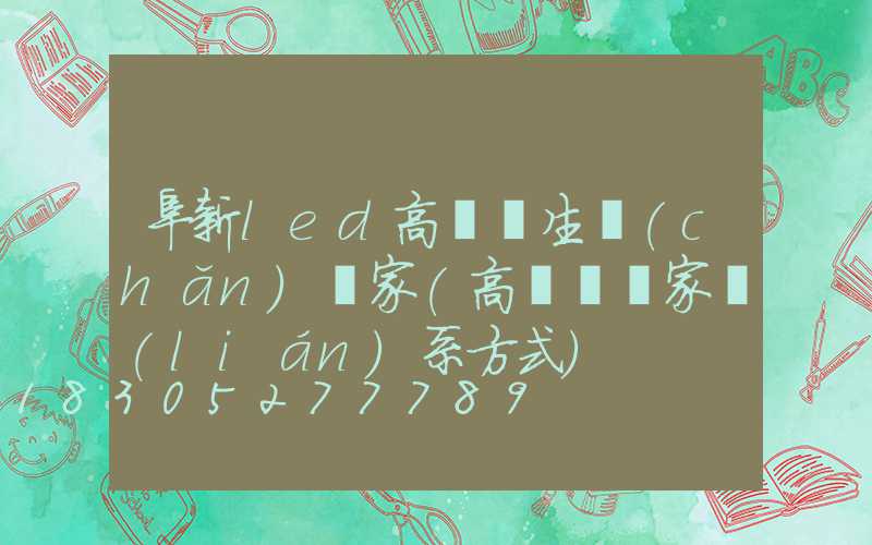 阜新led高桿燈生產(chǎn)廠家(高桿燈廠家聯(lián)系方式)