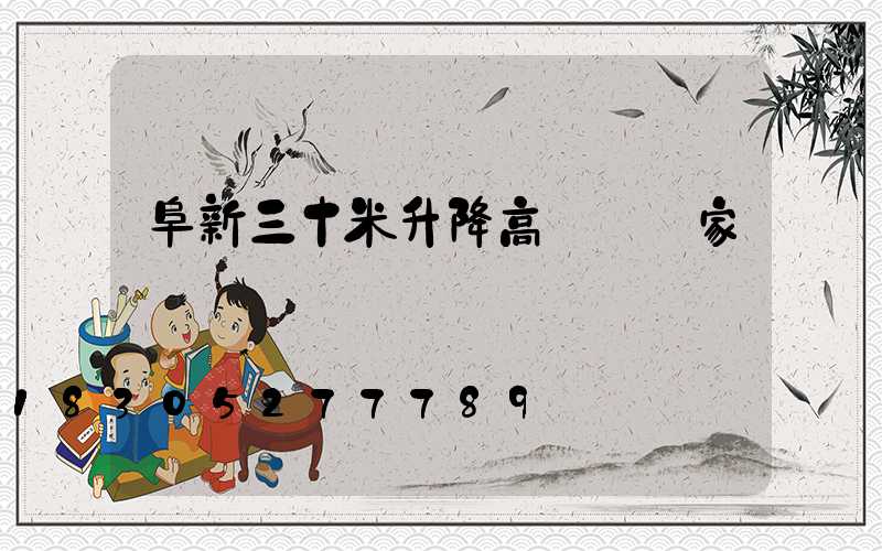 阜新三十米升降高桿燈廠家