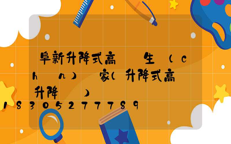 阜新升降式高桿燈生產(chǎn)廠家(升降式高桿燈升降視頻)