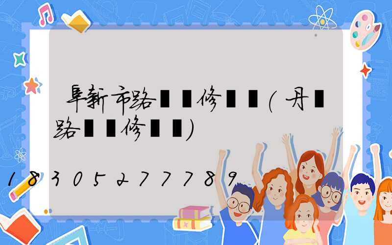 阜新市路燈維修電話(丹東路燈維修電話)
