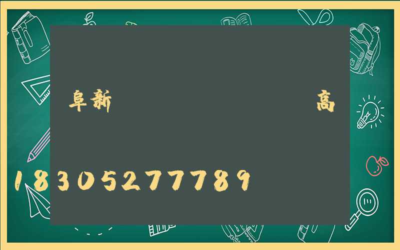 阜新廣場(chǎng)高桿燈