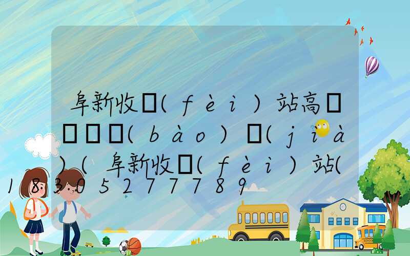 阜新收費(fèi)站高桿燈廠報(bào)價(jià)(阜新收費(fèi)站(g25長(zhǎng)深高速入口)怎么樣)
