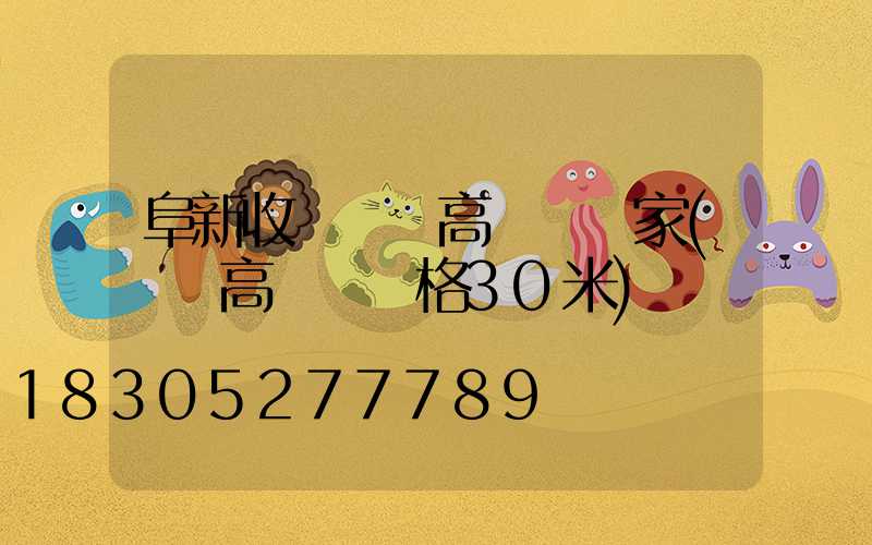 阜新收費廣場高桿燈廠家(廣場高桿燈價格30米)