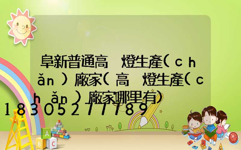 阜新普通高桿燈生產(chǎn)廠家(高桿燈生產(chǎn)廠家哪里有)