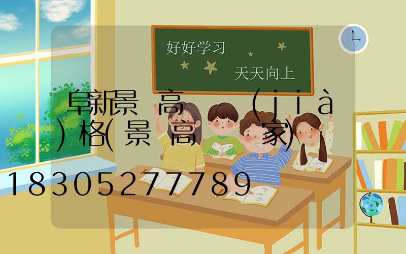 阜新景觀高桿燈價(jià)格(景觀高桿燈廠家)