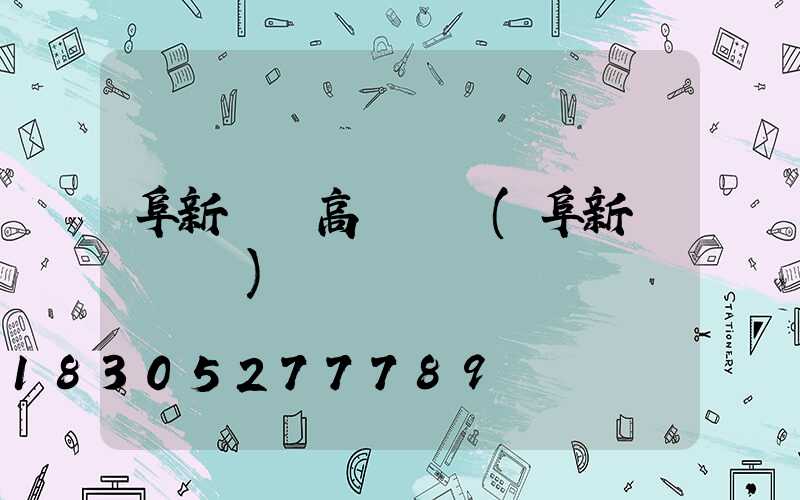 阜新機場高桿燈廠(阜新國際機場)
