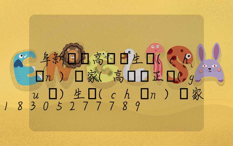 阜新機場高桿燈生產(chǎn)廠家(高桿燈正規(guī)生產(chǎn)廠家有哪些)