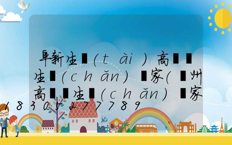阜新生態(tài)高桿燈生產(chǎn)廠家(揚州高桿燈生產(chǎn)廠家)