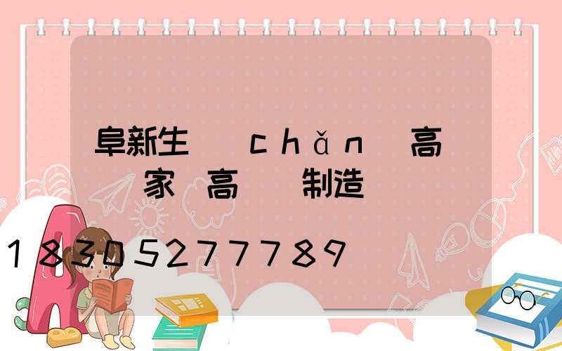 阜新生產(chǎn)高桿燈廠家(高桿燈制造廠)
