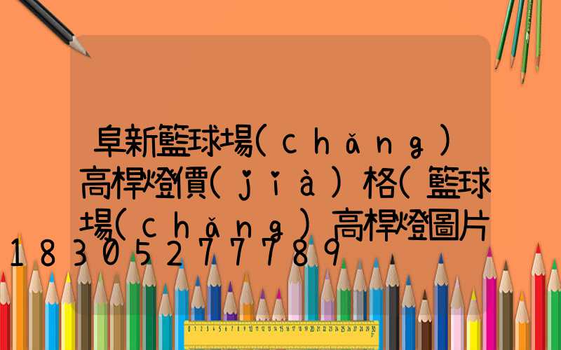 阜新籃球場(chǎng)高桿燈價(jià)格(籃球場(chǎng)高桿燈圖片)