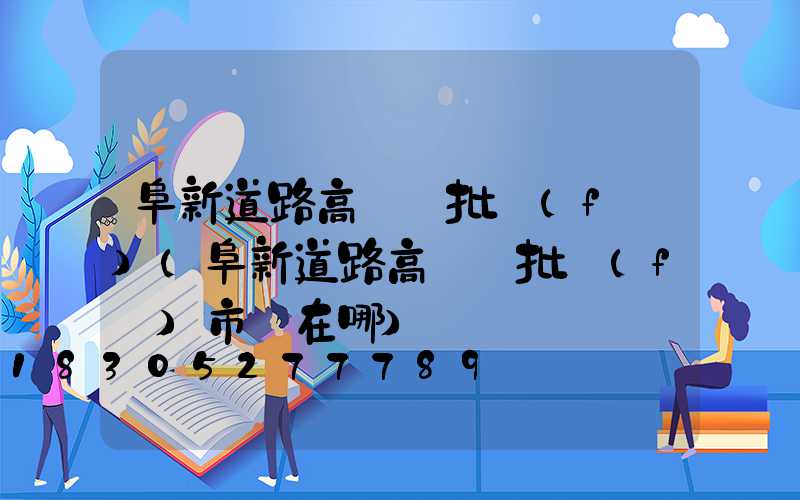 阜新道路高桿燈批發(fā)(阜新道路高桿燈批發(fā)市場在哪)