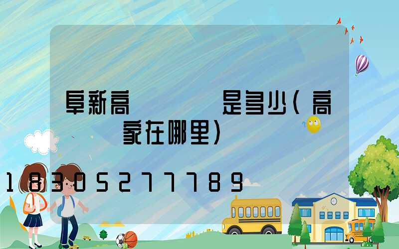 阜新高桿燈價錢是多少(高桿燈廠家在哪里)