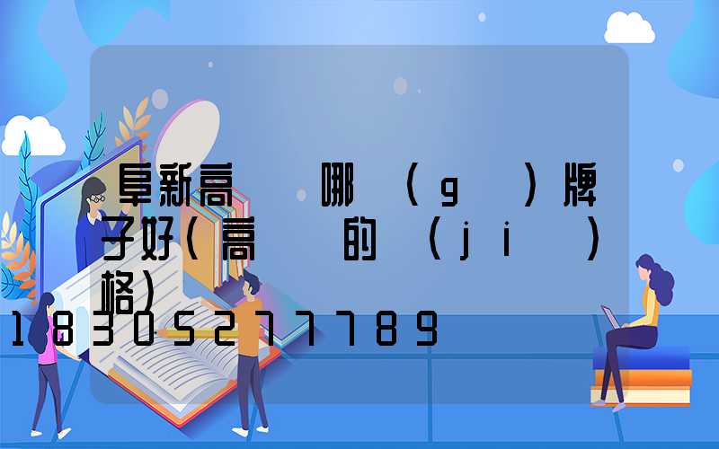 阜新高桿燈哪個(gè)牌子好(高桿燈的價(jià)格)
