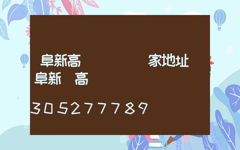 阜新高桿燈報價廠家地址(阜新縣高)