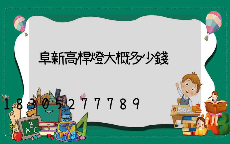 阜新高桿燈大概多少錢