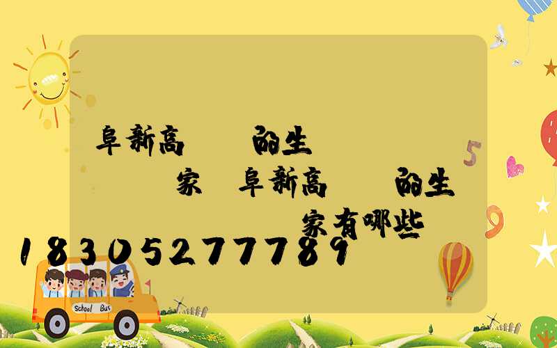 阜新高桿燈的生產(chǎn)廠家(阜新高桿燈的生產(chǎn)廠家有哪些)