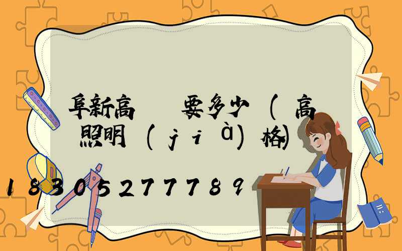 阜新高桿燈要多少錢(高桿燈照明價(jià)格)