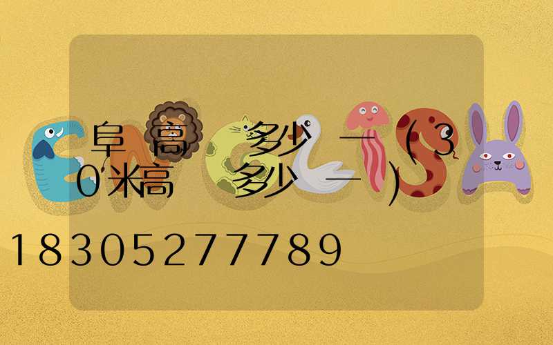 阜陽高桿燈多少錢一個(30米高桿燈多少錢一個)