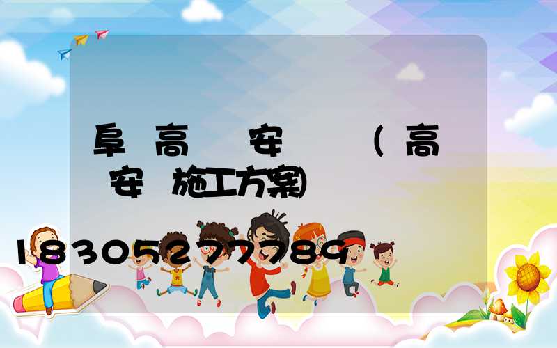 阜陽高桿燈安裝視頻(高桿燈安裝施工方案)