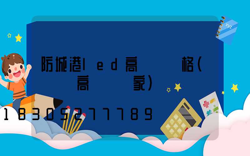 防城港led高桿燈價格(廣場燈高桿燈廠家)