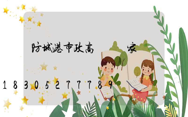 防城港市政高桿燈廠家