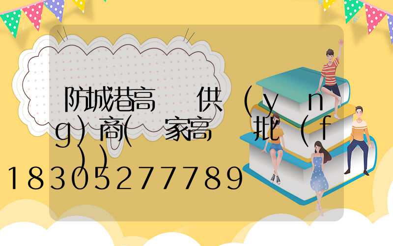 防城港高桿燈供應(yīng)商(廠家高桿燈批發(fā))