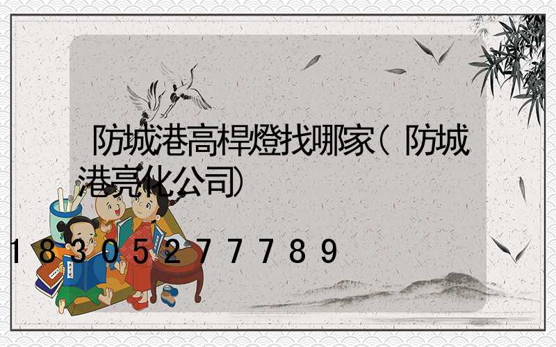 防城港高桿燈找哪家(防城港亮化公司)
