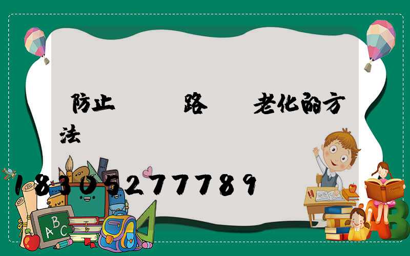 防止LED路燈頭老化的方法