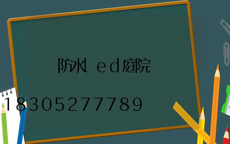 防水led庭院燈